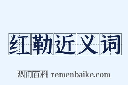 红勒近义词是什么意思的图片